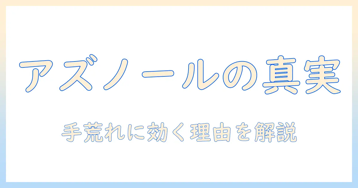 アズノール軟膏は手荒れに効くのか?効果と使い方を徹底解説