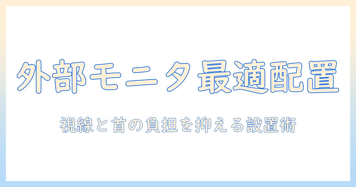 ノートパソコンと外付けモニターの配置で作業効率を最大化する方法