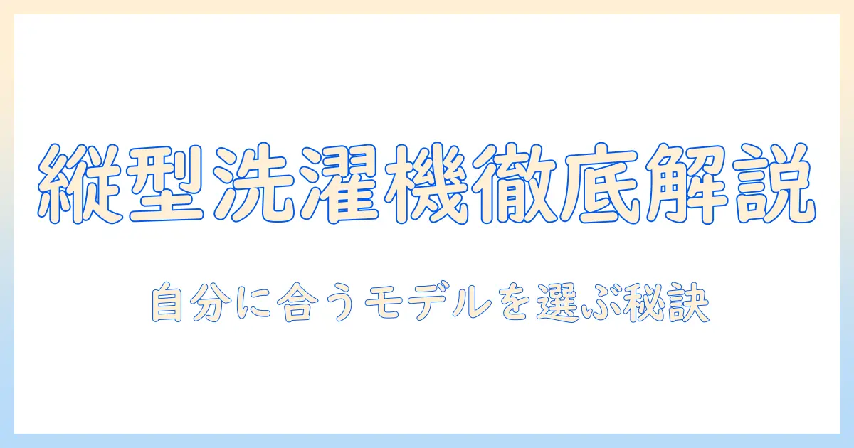 パナソニック 洗濯機 縦型 種類を徹底解説｜自分に合うモデルの選び方