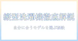 パナソニック 洗濯機 縦型 種類を徹底解説｜自分に合うモデルの選び方