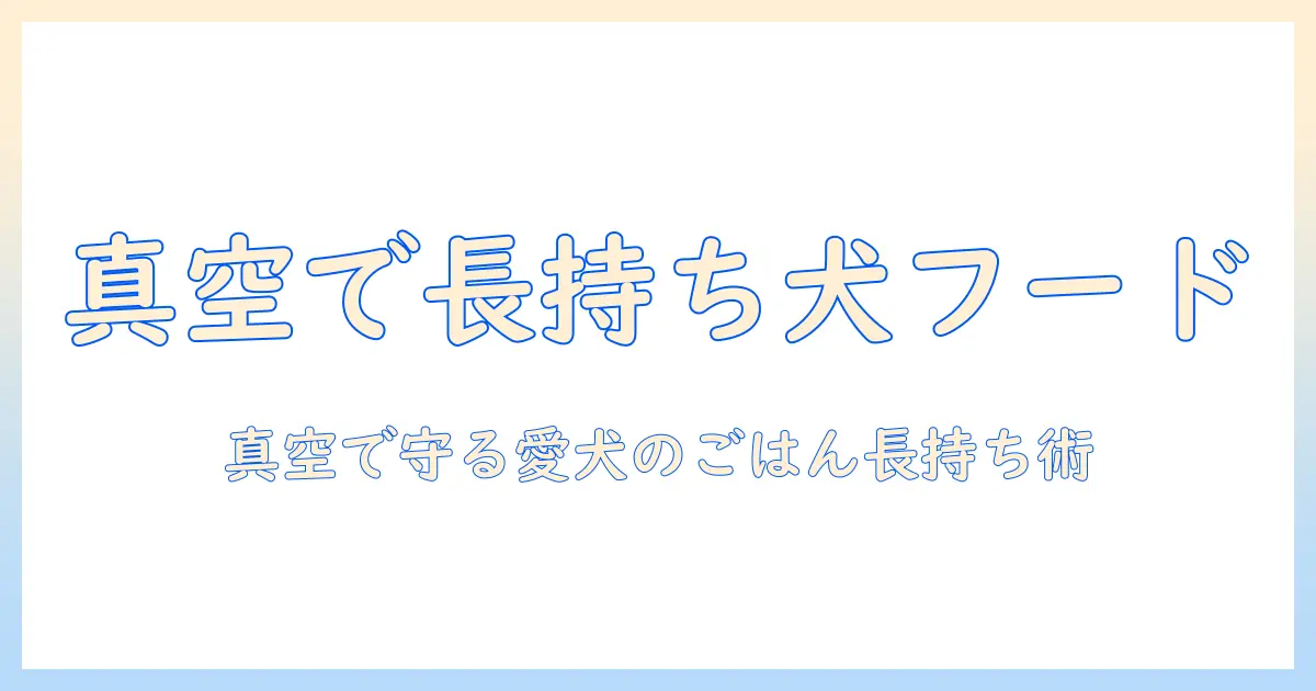 自動真空容器でドッグフードを長持ちさせる方法と選び方