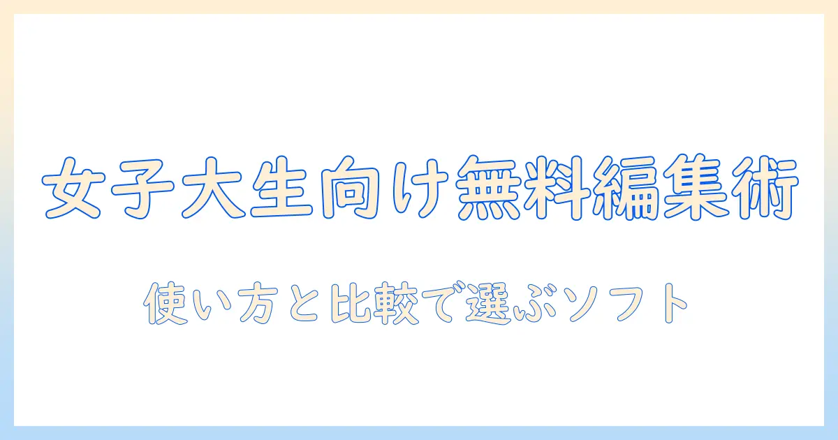 写真 編集 パソコン 無料 おすすめ｜女性の大学生にもおすすめの無料ソフト比較と使い方