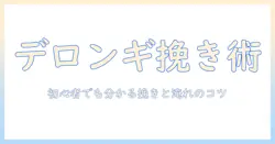 デロンギのコーヒー ミル 使い方を徹底解説:初心者でも分かる挽き方と淹れ方のコツ
