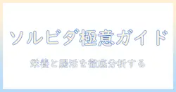 ソルビダのドッグフードの達人になるための完全ガイド