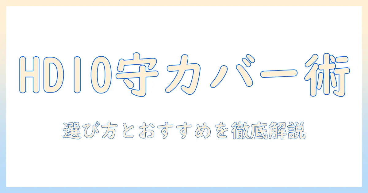 amazonのfire hd 10インチタブレットに合うカバーを徹底解説：選び方とおすすめカバー