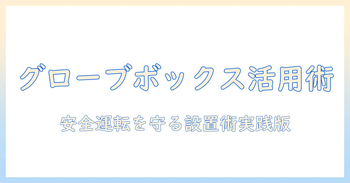 タブレットを車のグローブボックスに収めて使う方法とおすすめ機種