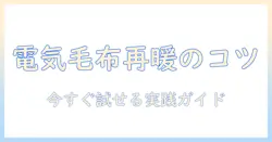 ニトリの電気毛布が暖かくならないときの原因と対処法｜購入前にも役立つ選び方と暖かさを取り戻す方法