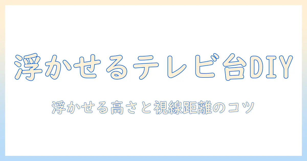 テレビを浮かせるボードをdiyで作る方法