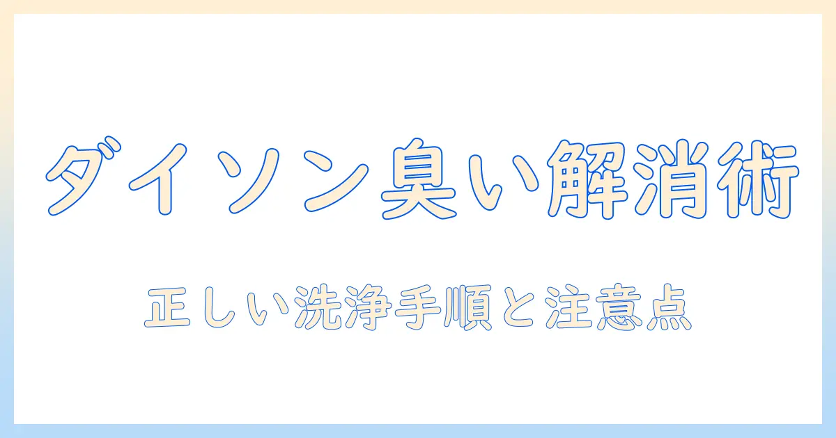 ダイソン 掃除機のフィルター 洗っ たら 臭いが直る？洗浄の手順と注意点を解説