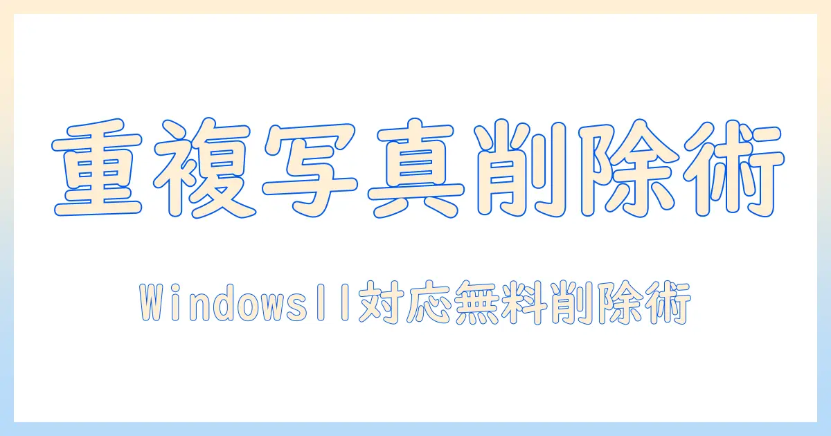 重複 写真 削除 windows11 無料でできる方法｜無料ツールと手動での削除を徹底解説