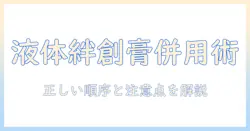 液体絆創膏とハンドクリームを併用する方法と注意点｜手肌ケアの新常識