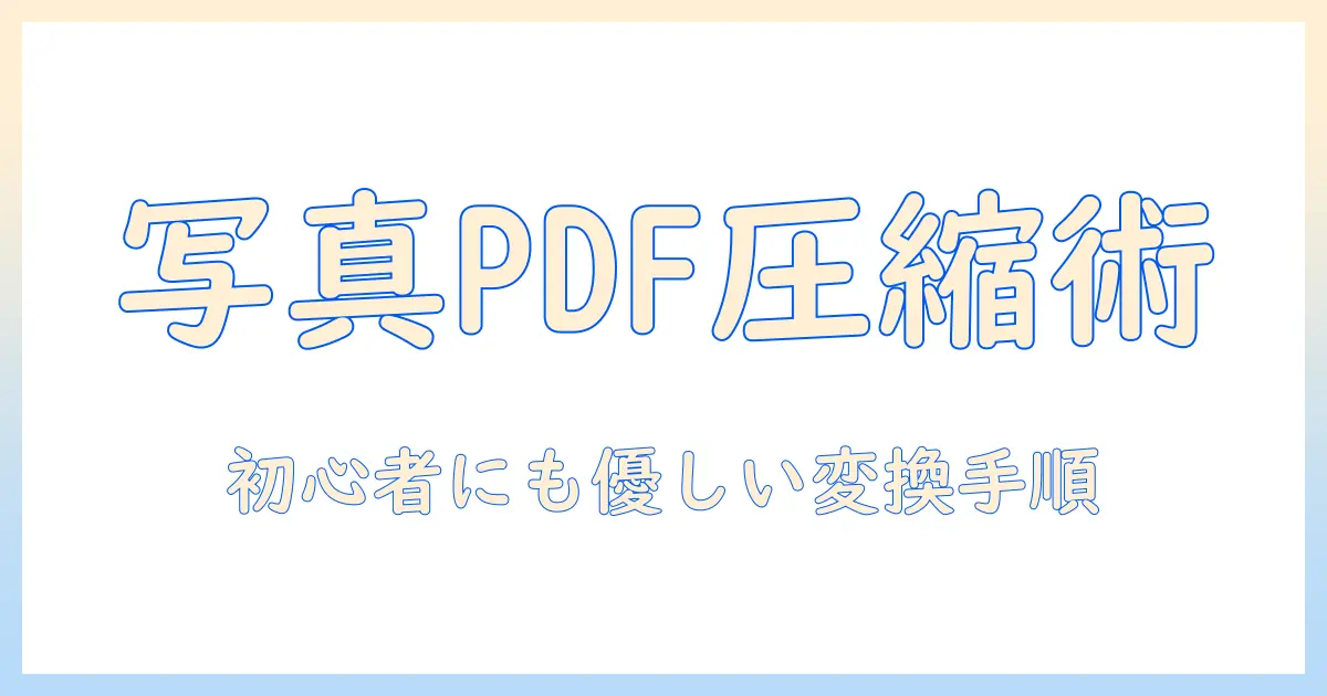 iphone 写真 pdf 変換 容量を抑えるコツと手順｜初心者にも優しい変換方法ガイド