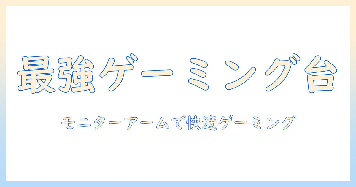 モニターアームで作るゲーム用デスク環境：選び方と設置ガイド