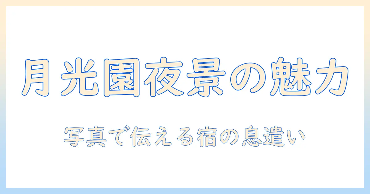 月光園游月山荘 写真で見る宿の魅力と撮影ポイントガイド