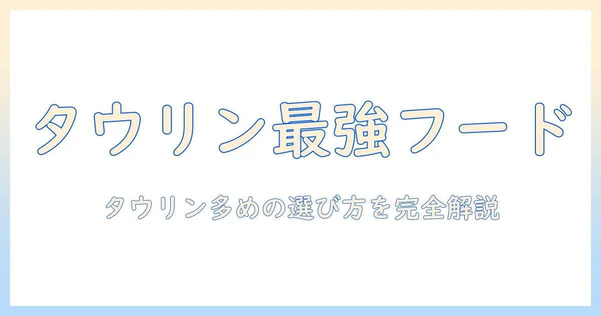 タウリンが多いキャットフードを選ぶときのポイント