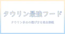 タウリンが多いキャットフードを選ぶときのポイント
