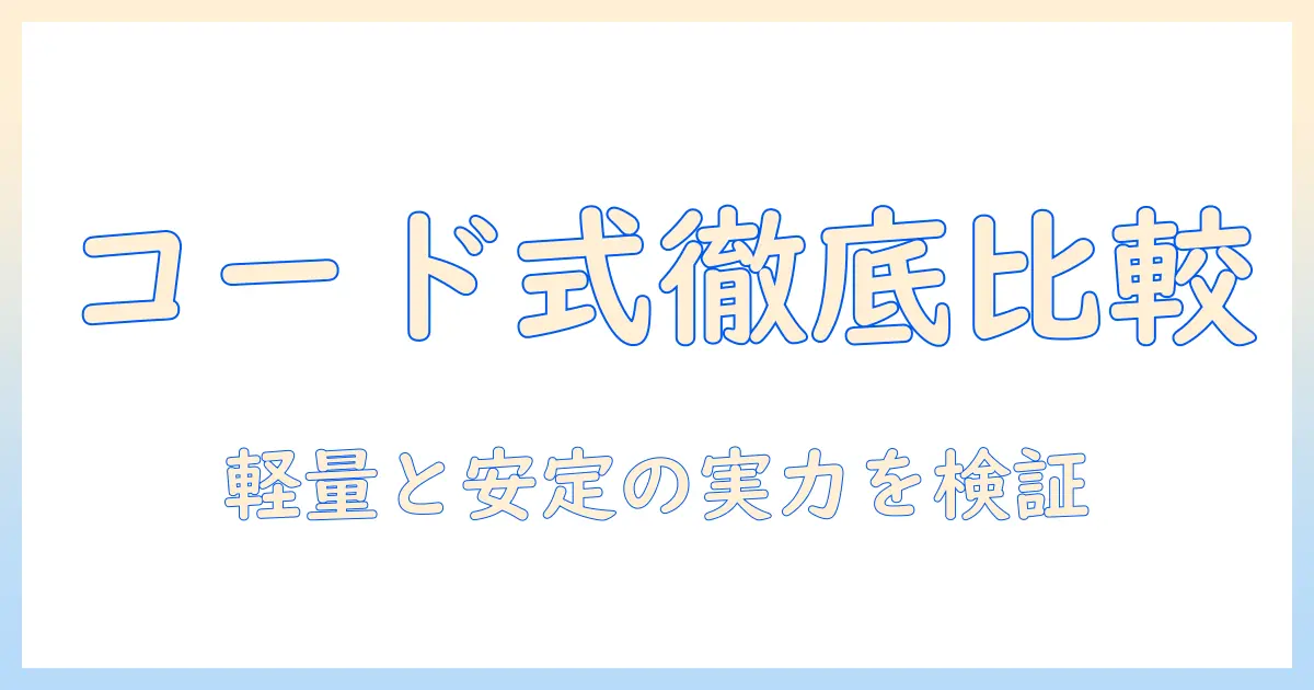 掃除機のスティックタイプを徹底比較!コード式と紙パック式の特徴と選び方