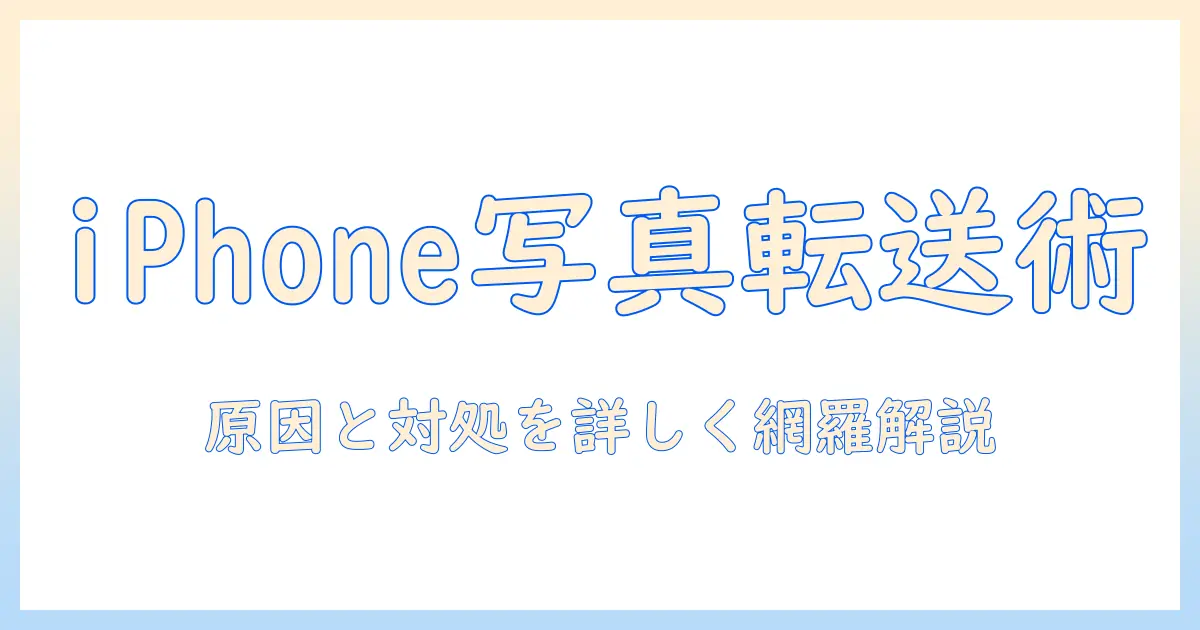 iphoneから写真をpcにコピーできないときの原因と対処法