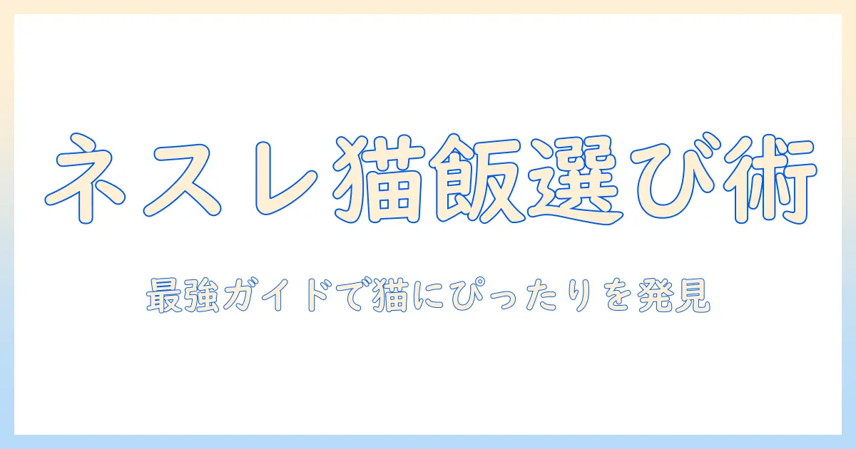 ネスレのキャットフードの選び方とおすすめ商品を徹底解説