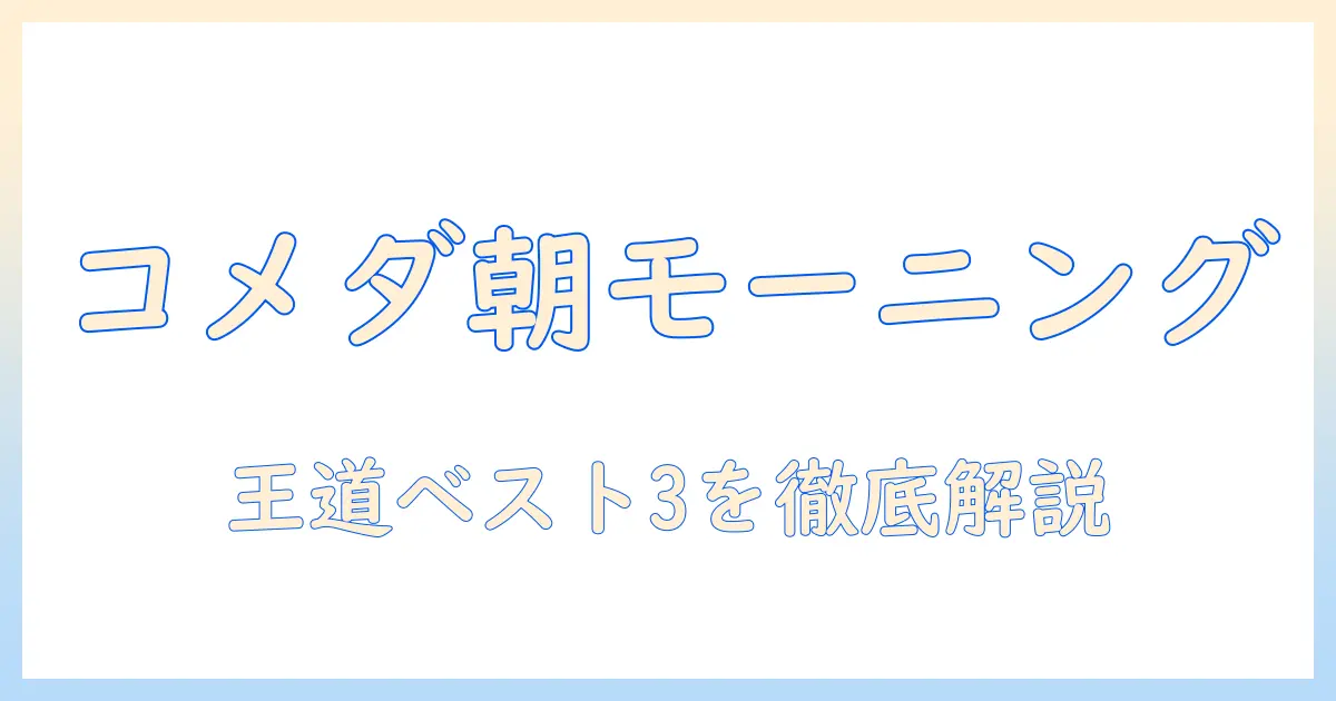 コメダ珈琲のモーニングでおすすめメニューを徹底ガイド