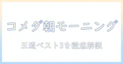 コメダ珈琲のモーニングでおすすめメニューを徹底ガイド