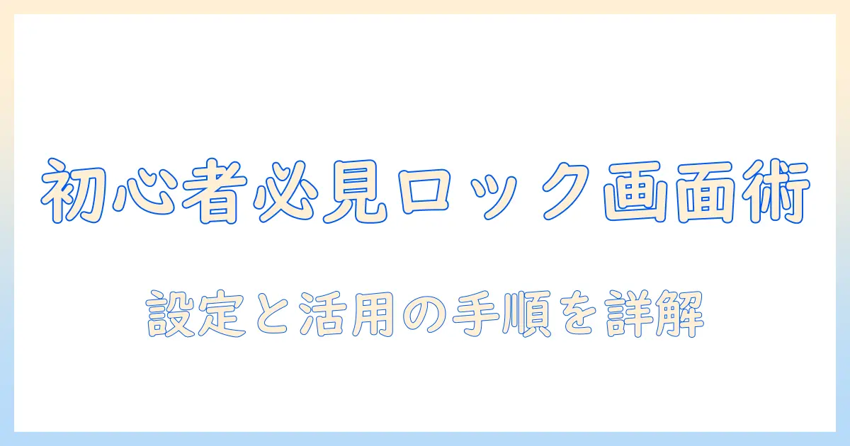 初心者でもできる iphone ロック 画面 複数 写真 の設定と活用術