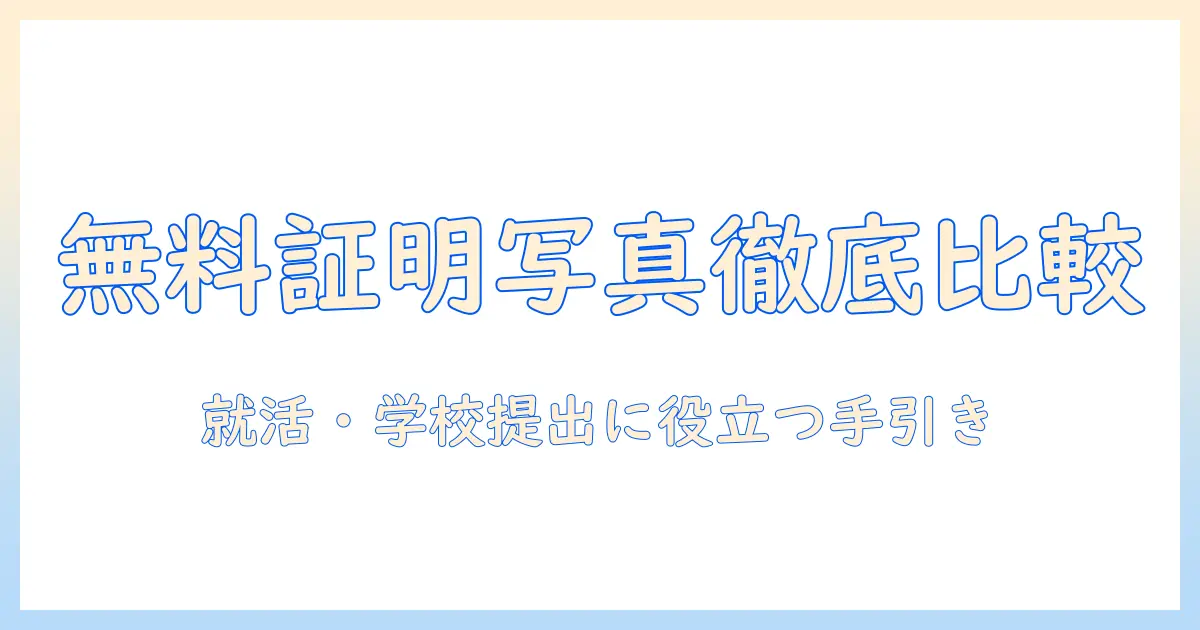 証明 写真 ソフト 無料 おすすめ｜就活・学校提出に役立つ無料ツールを徹底比較と使い方ガイド