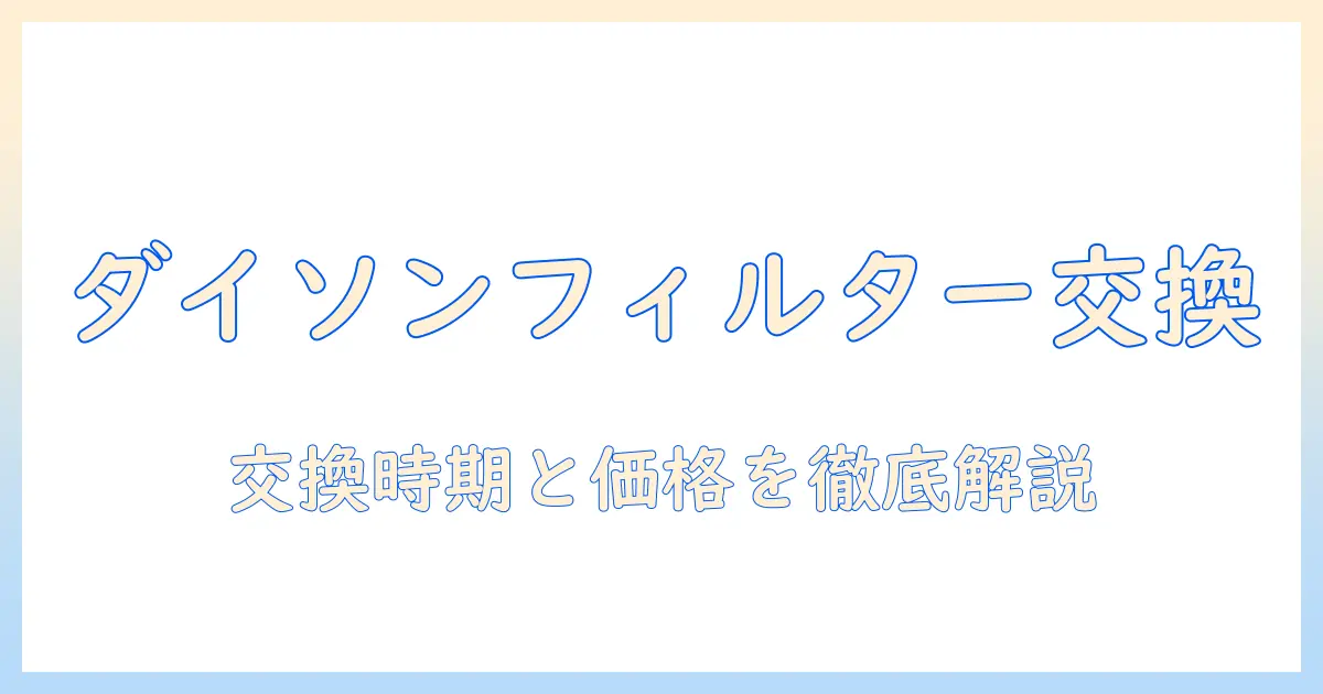 ダイソン掃除機のフィルター交換と値段を徹底解説：交換時期・選び方・コストを知る