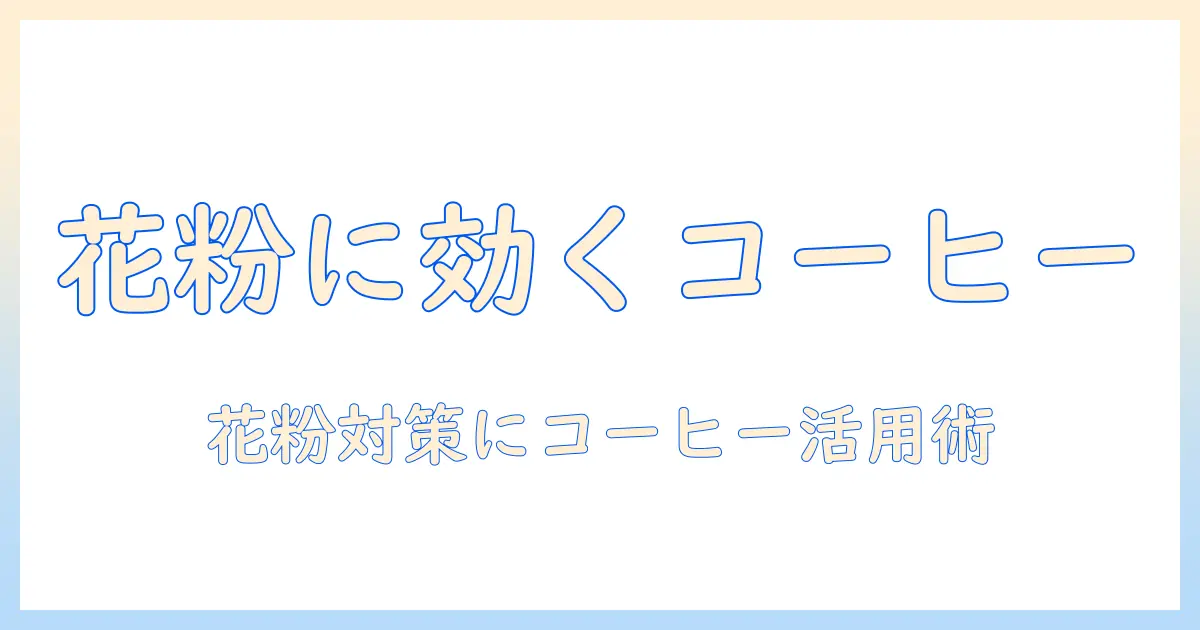 コーヒーで花粉症を改善するには？花粉症対策としての飲み方と注意点
