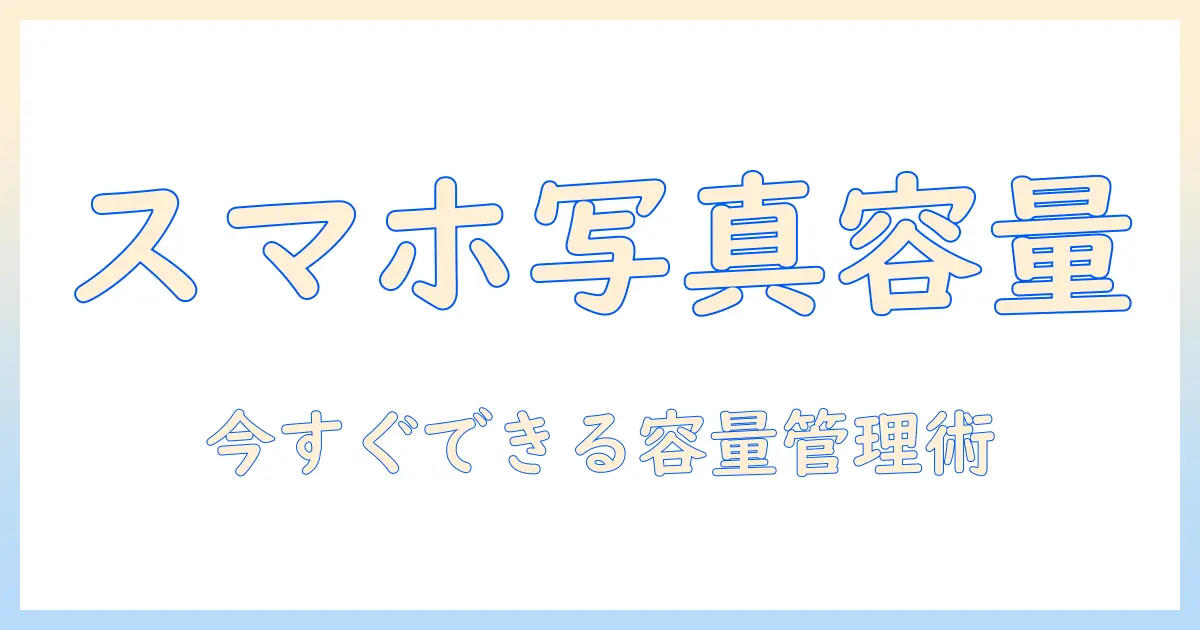 スマホの写真1枚の容量を確認する方法