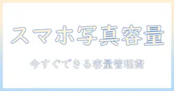 スマホの写真1枚の容量を確認する方法