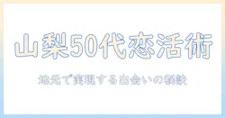 山梨在住50代女性のためのマッチングアプリ活用ガイド