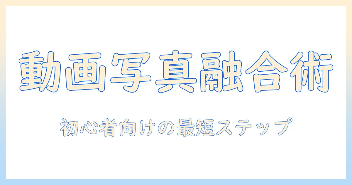 動画 写真 組み合わせ ムービー パソコンで始める写真と動画の統合：初心者向けステップバイステップガイド
