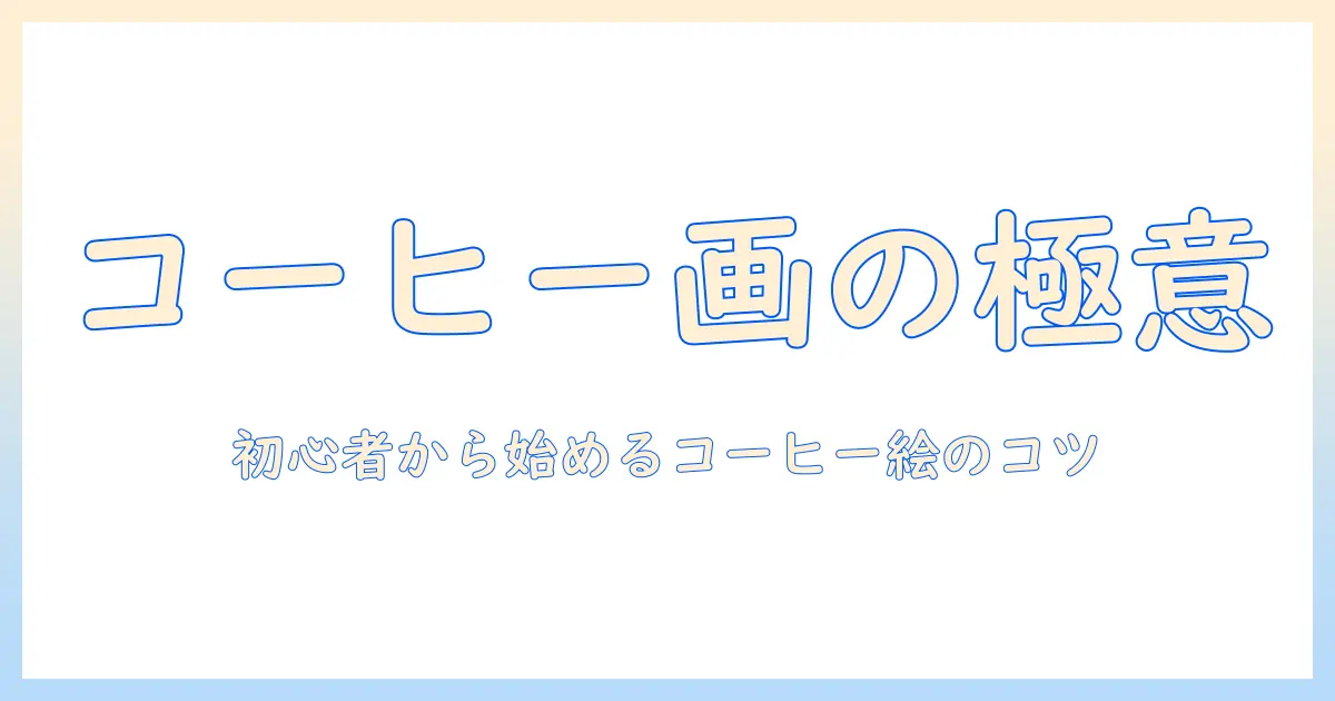 コーヒーとカフェをおしゃれに表現するイラスト入門:初心者にもわかるアイデアとテクニック