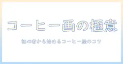 コーヒーとカフェをおしゃれに表現するイラスト入門:初心者にもわかるアイデアとテクニック