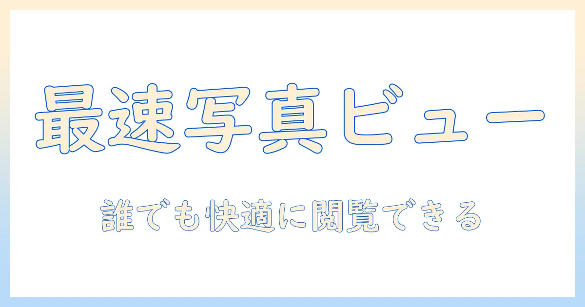 windows 写真 ビューワー おすすめ – Windowsで写真を快適に閲覧するアプリ厳選ガイド