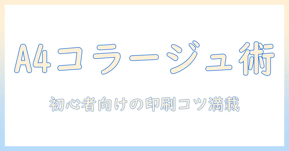 写真 コラージュ アプリ a4で作る、初心者にも優しい印刷用フォトコラージュの作り方とおすすめアプリ