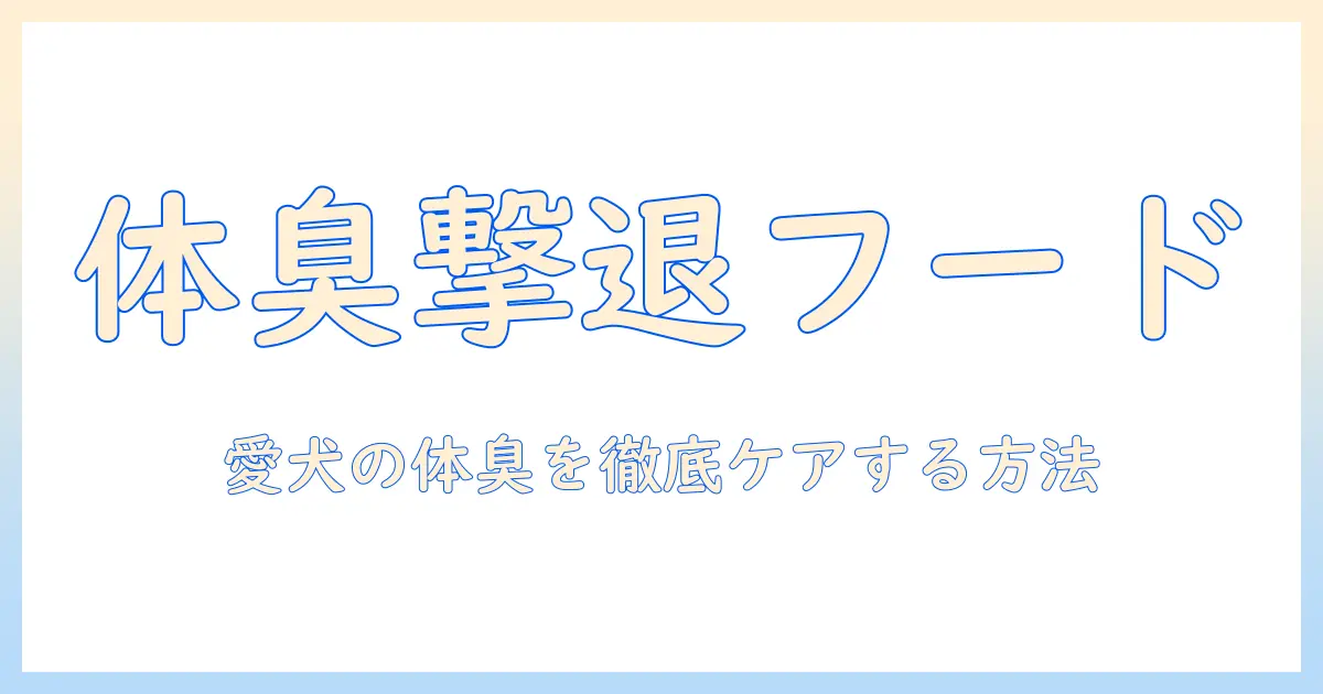 体臭を抑えるドッグフードの選び方—愛犬の体臭を減らすための成分とポイント
