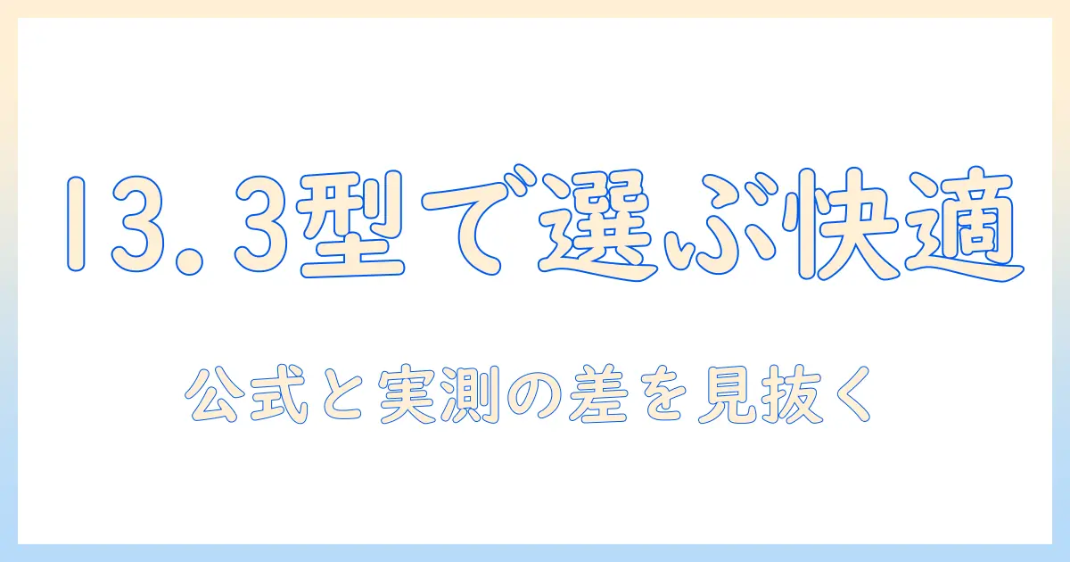 13.3型ダイナブックのノートパソコンサイズを徹底解説：サイズ感と選び方