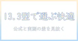 13.3型ダイナブックのノートパソコンサイズを徹底解説：サイズ感と選び方