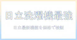 日立 洗濯機 最新モデルを徹底解説:機能・価格・選び方ガイド