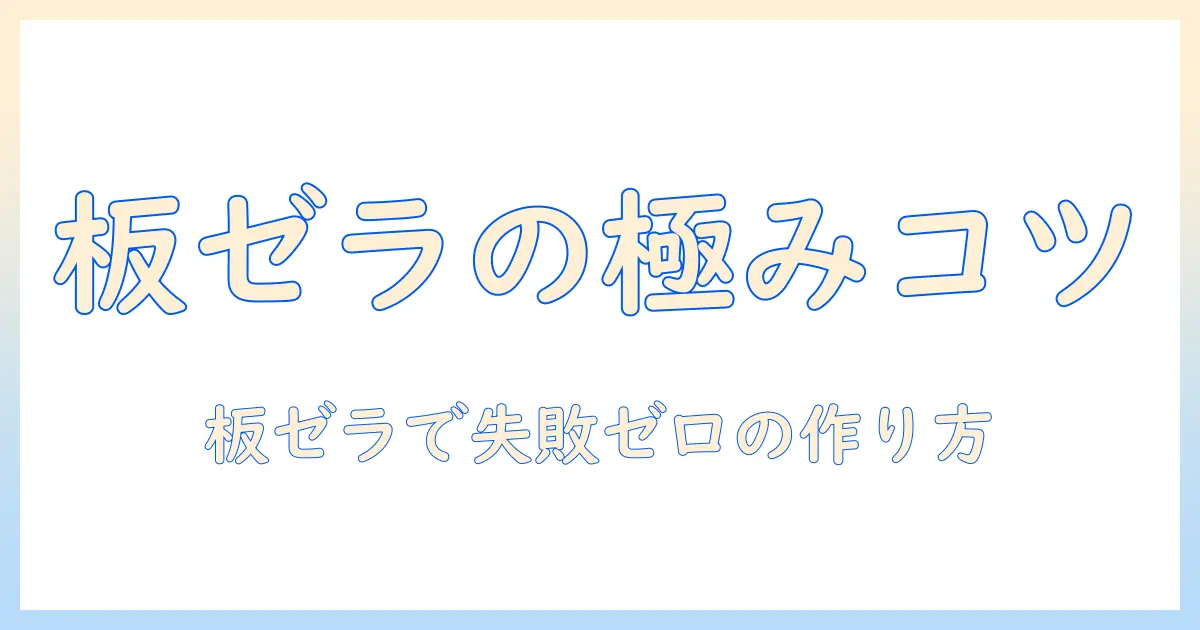 コーヒーゼリーを板ゼラチンで作るときの量とコツ