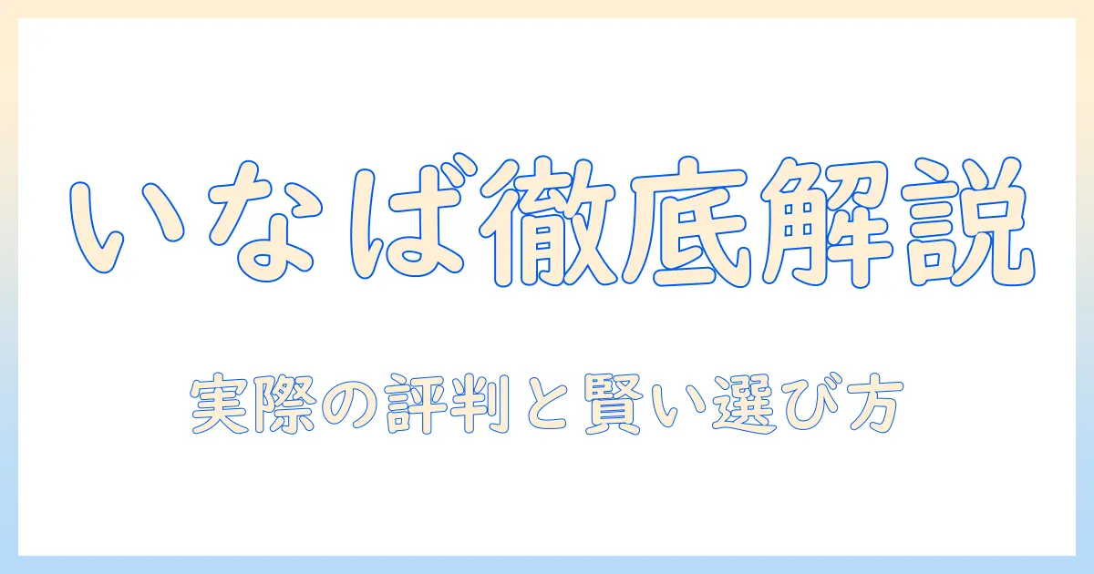 ドッグフード「いなば」の口コミを徹底解説|選び方と実際の評判を検証