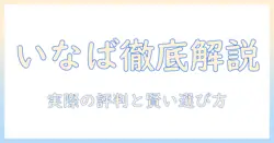 ドッグフード「いなば」の口コミを徹底解説|選び方と実際の評判を検証