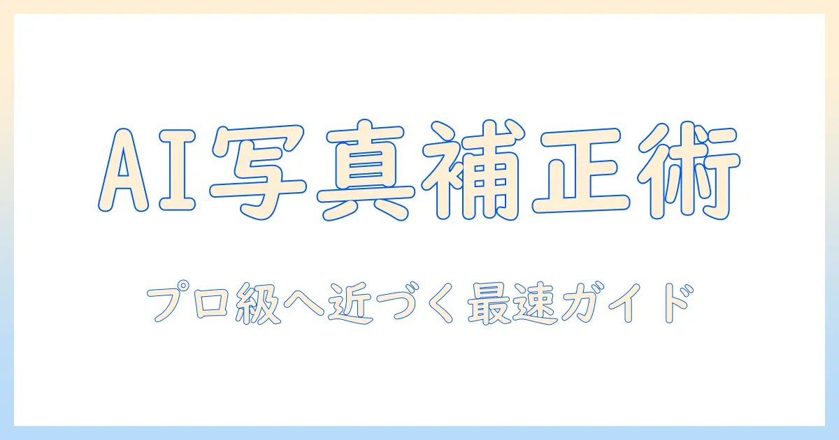 写真 ai 補正 アプリでプロ級写真を手に入れる方法とおすすめアプリ