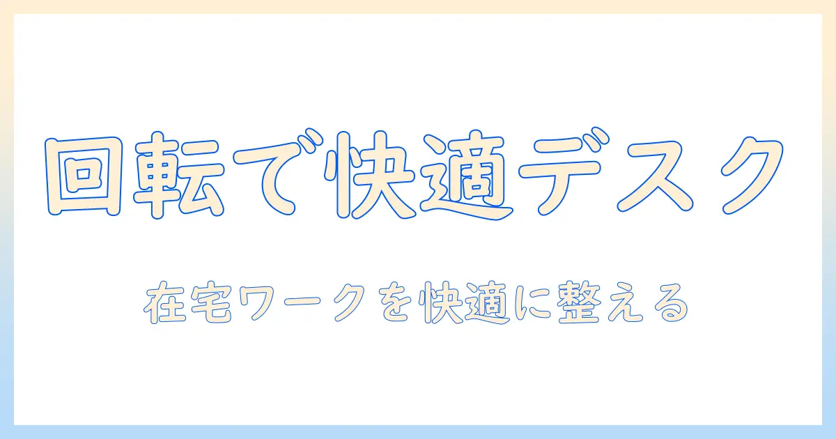 pixioのモニターアームと回転機能を徹底ガイド｜在宅ワークとデスク環境を整える選び方