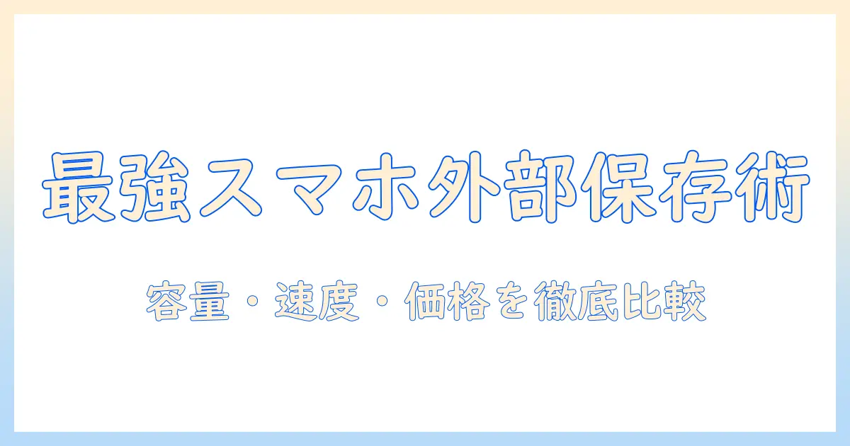 スマホ 写真 外部 ストレージ おすすめを徹底比較｜容量・速度・価格で選ぶ最適ガイド