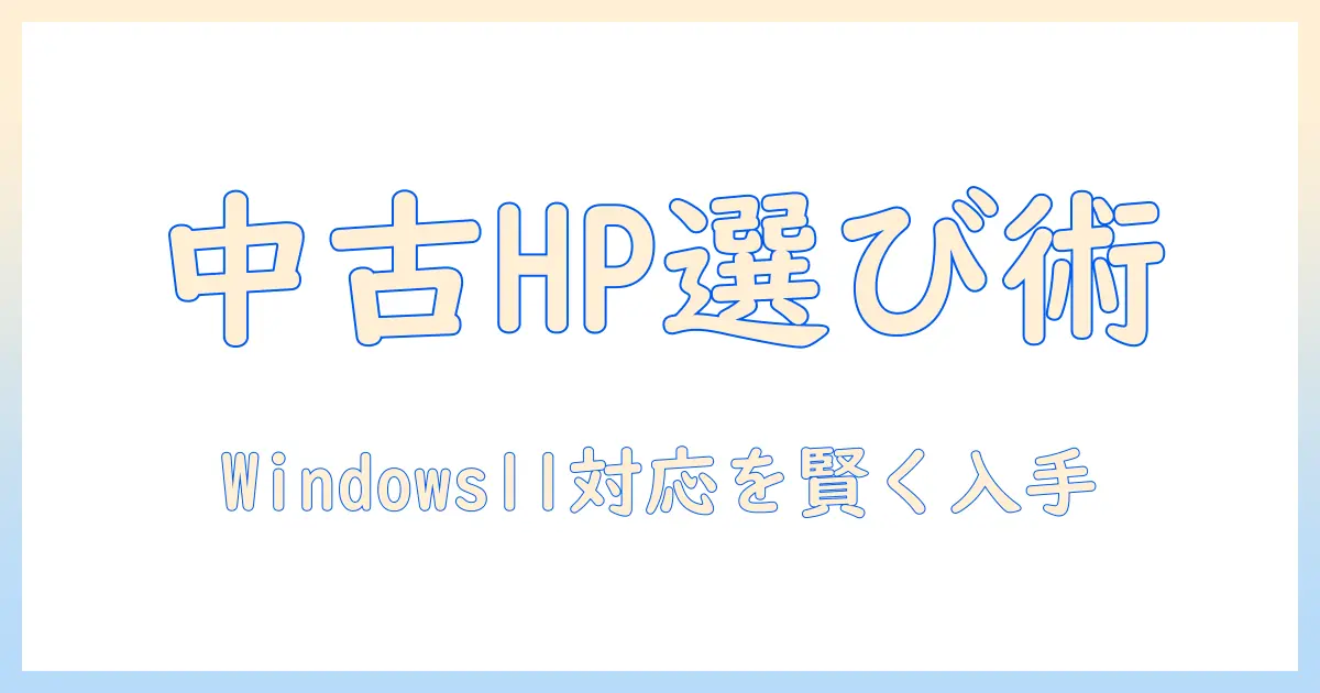 hpのノートパソコンを中古で選ぶときのポイント|windows11対応でお得に手に入れる方法