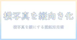横の写真を縦にする壁紙 iphone活用ガイド：横の写真を縦にしてiphoneの壁紙を新しく楽しむ方法