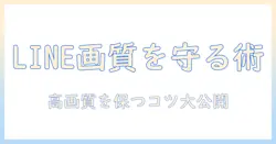 lineで写真を送ると画質は落ちる?送る際の設定とコツで画質を守る方法